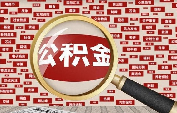 郴州上海封存公积金提取代办（郴州上海提取封存公积金需要什么材料）